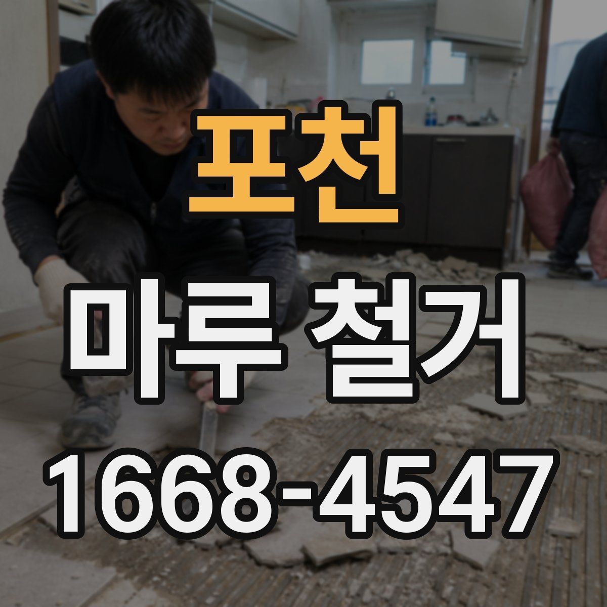 포천 마루 철거 공사 범위가 달라지는 상황들