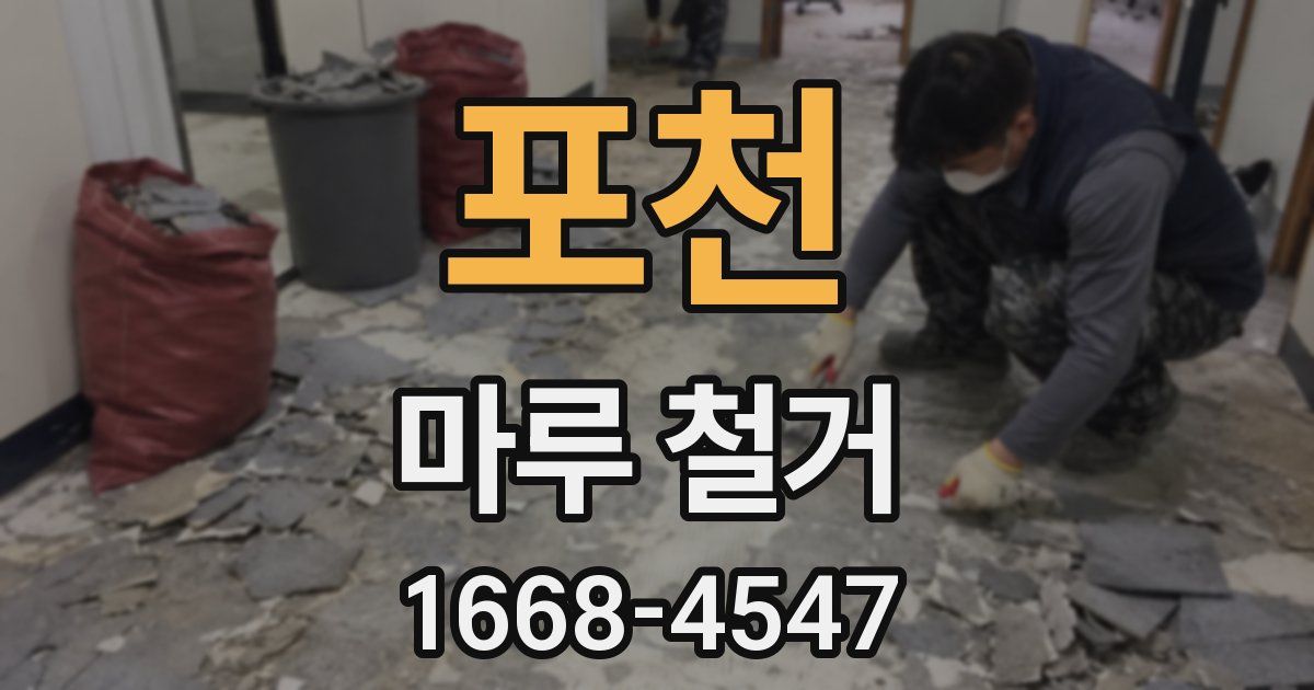 포천 마루 철거