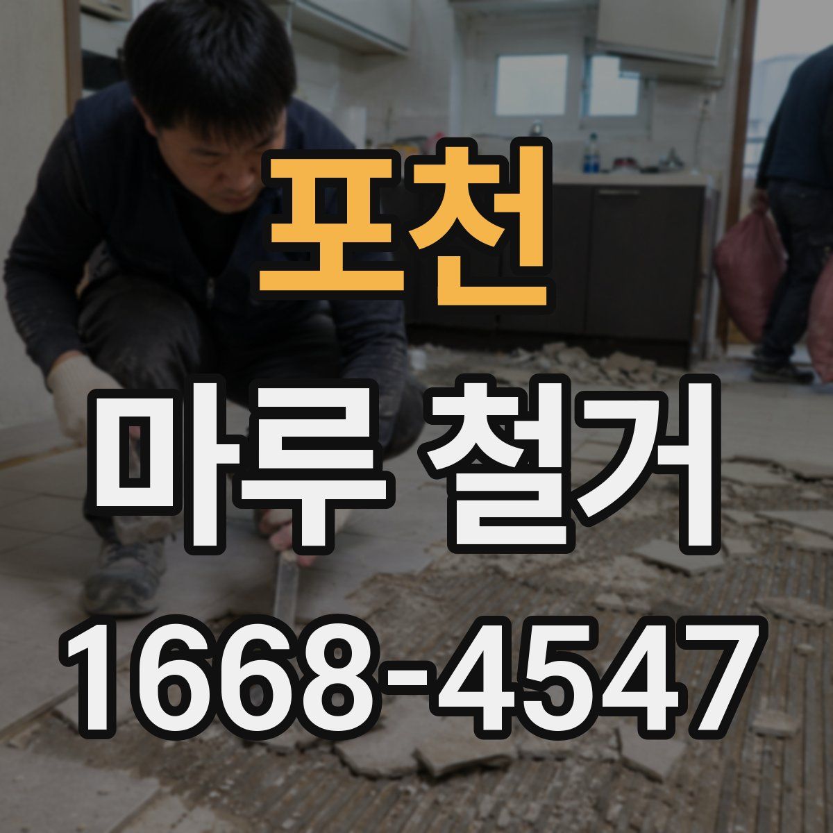 포천 마루 철거