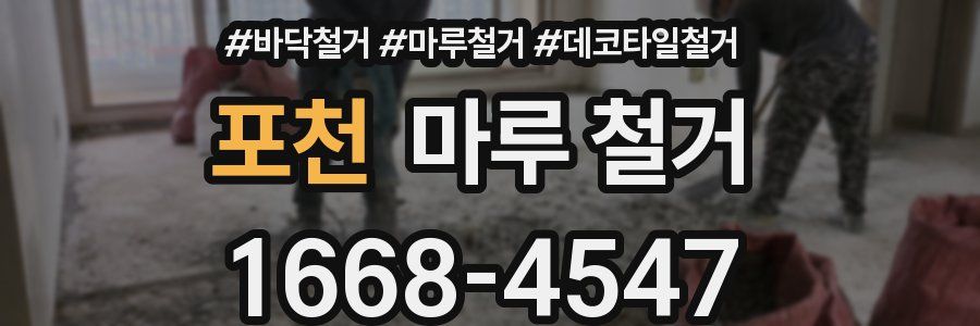 포천 마루 철거