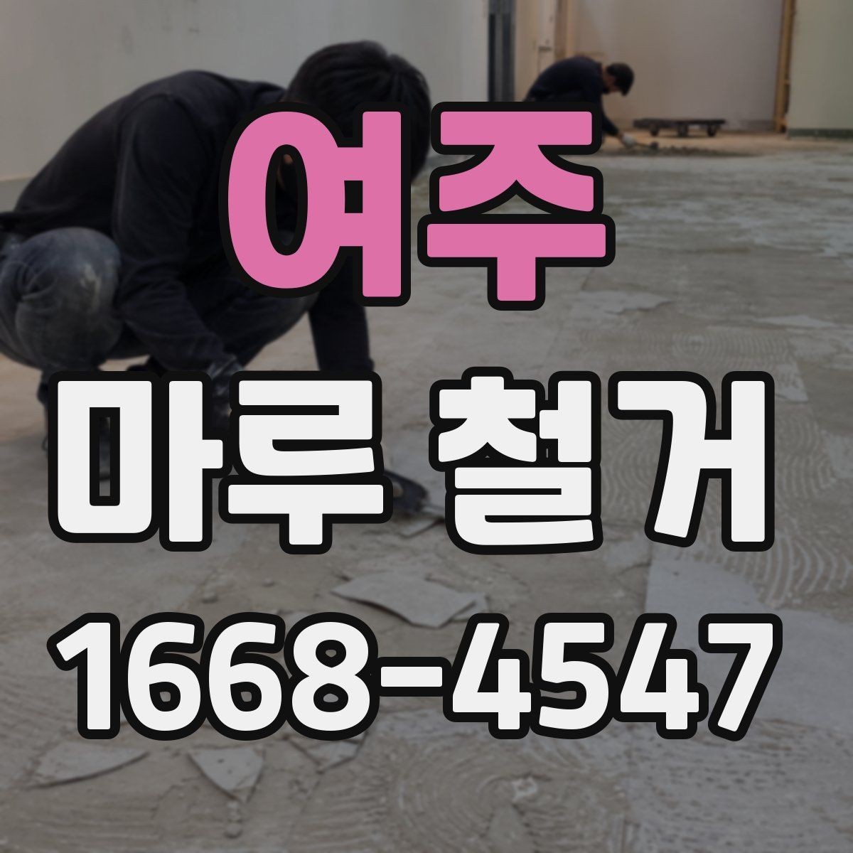 여주 마루 철거 업체 비교 시 놓치기 쉬운 포인트