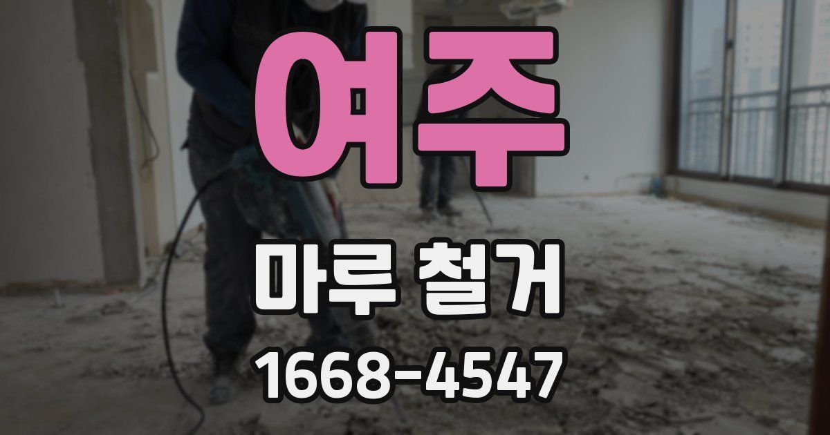 여주 마루 철거