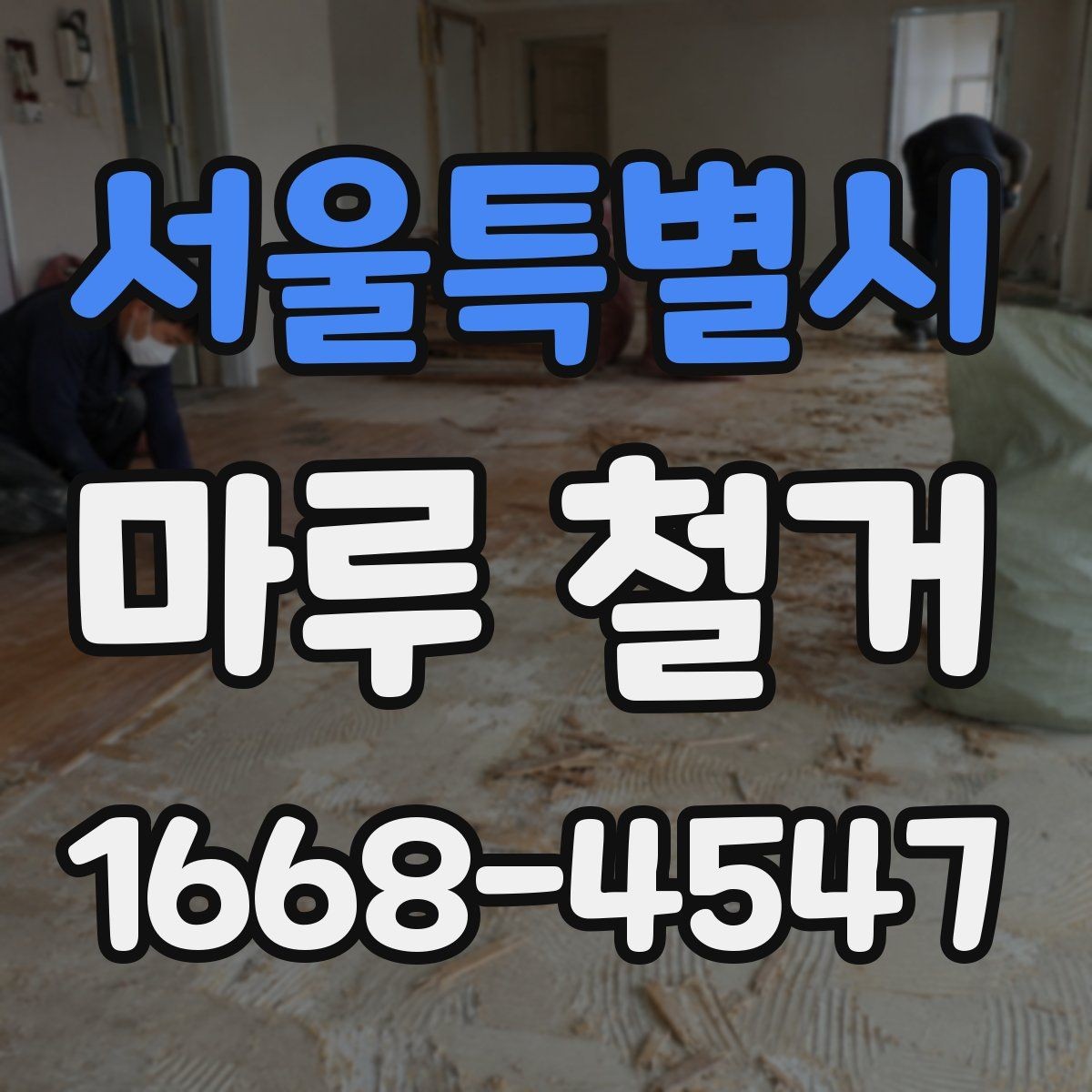 서울특별시 마루 철거 후 바닥 손상 흔적을 줄이는 방법