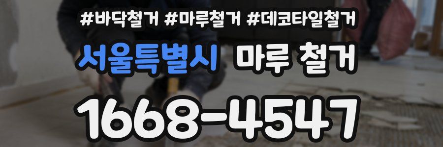 서울특별시 마루 철거