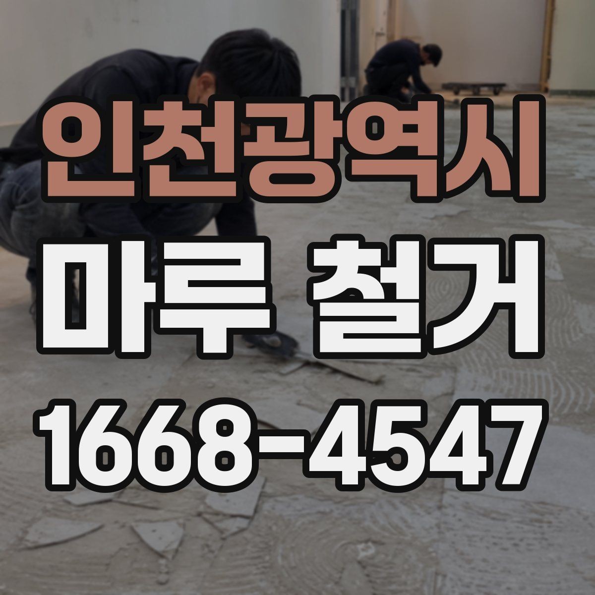 인천광역시 마루 철거 준비 단계에서 체크할 핵심 항목