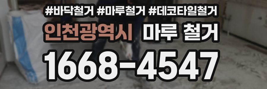 인천광역시 마루 철거
