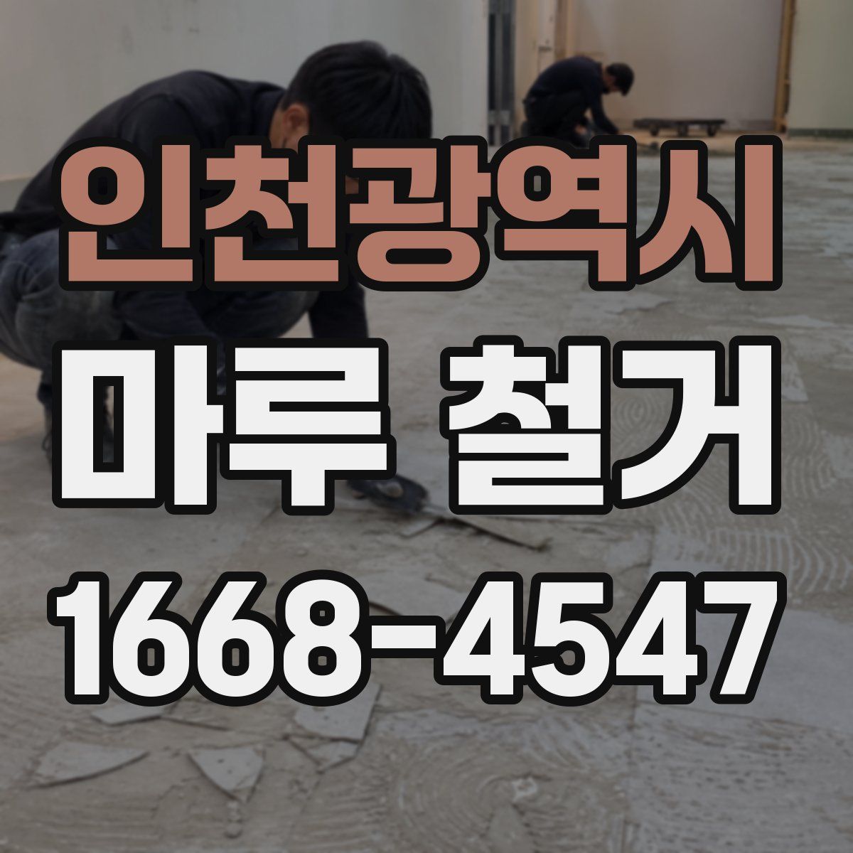 인천광역시 마루 철거