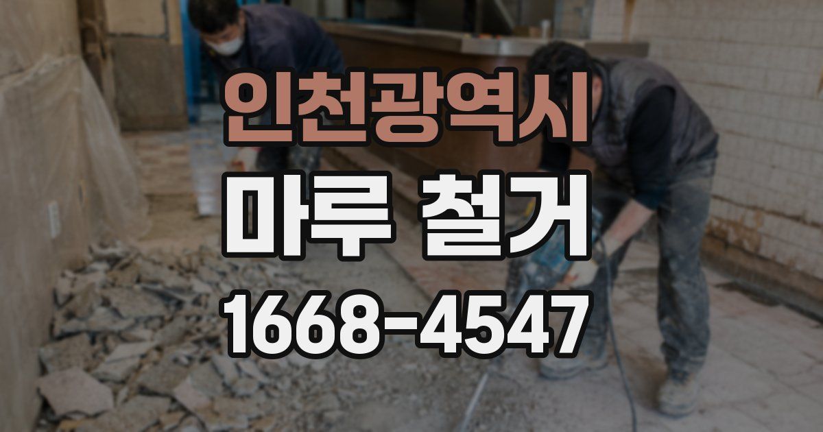 인천광역시 마루 철거