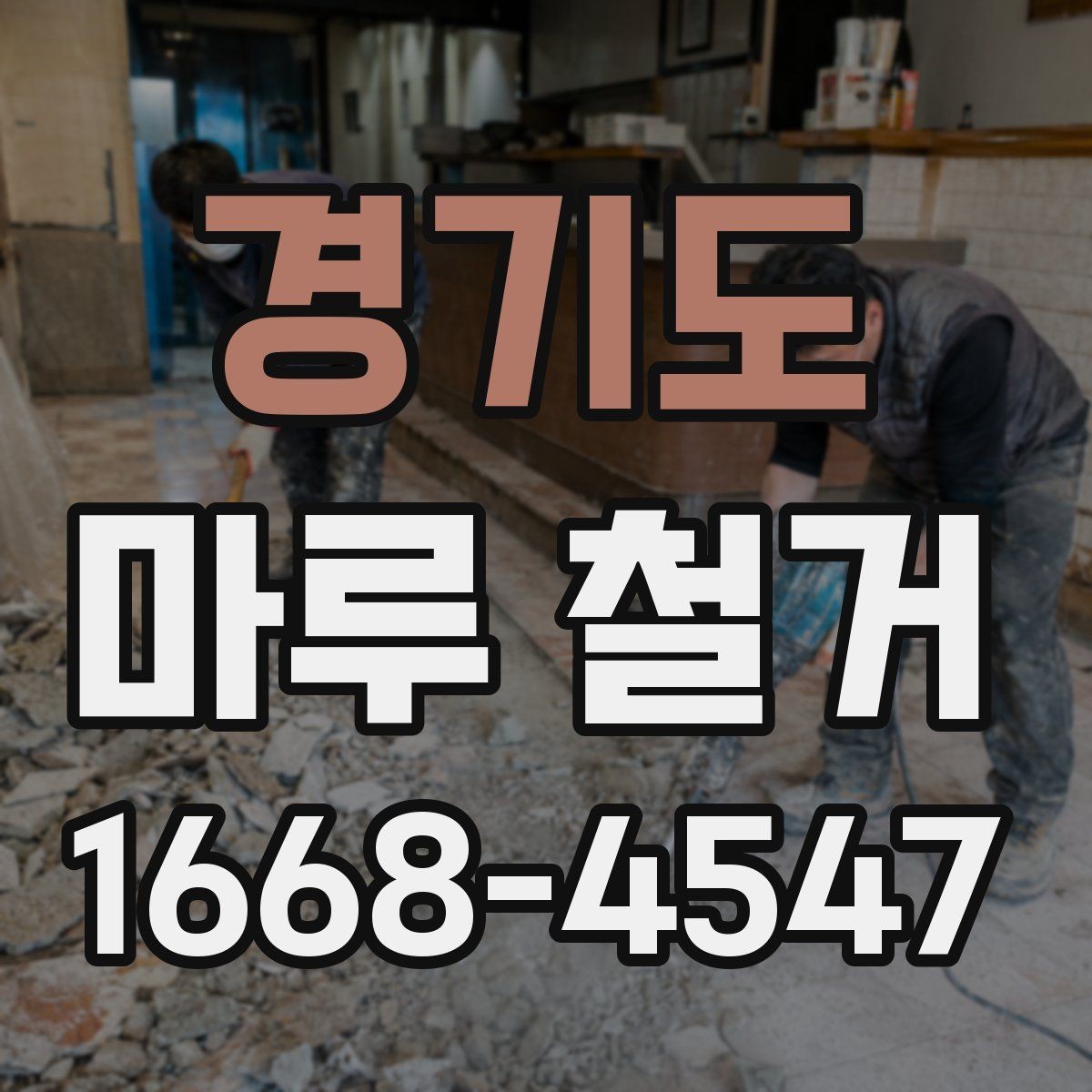경기도 마루 철거 시 안전사고를 줄이는 방법