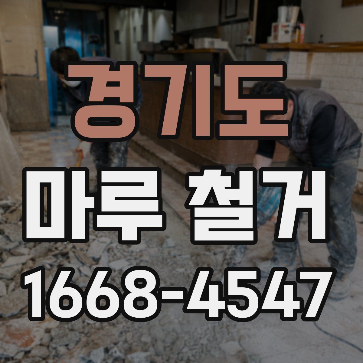 경기도 마루 철거