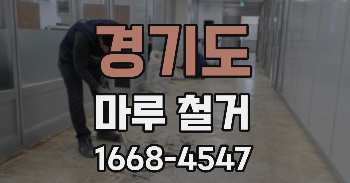 경기도 마루 철거