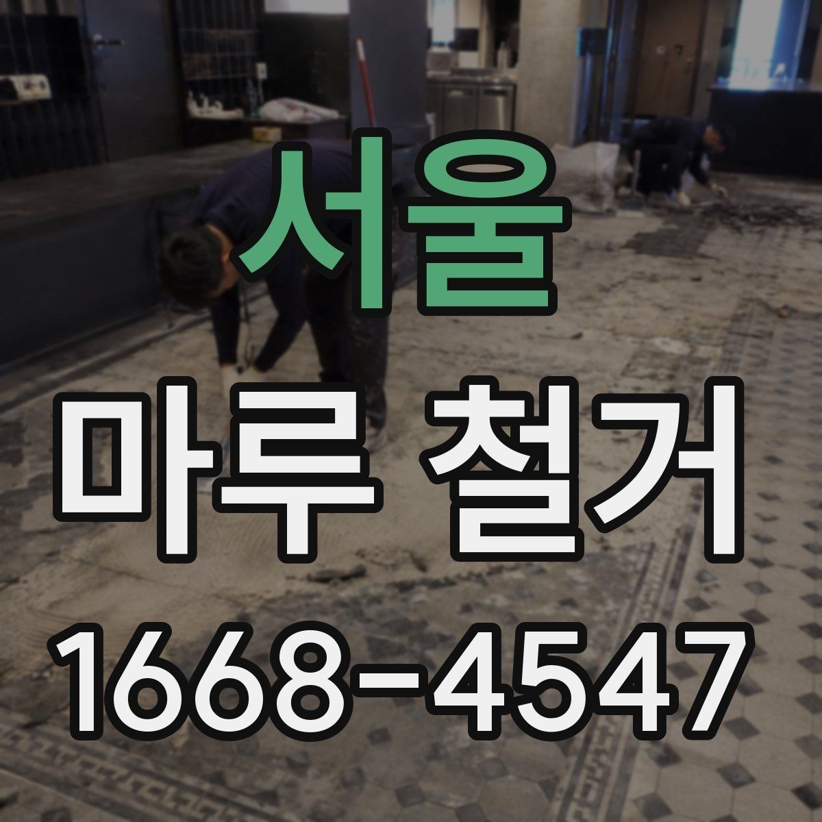 서울 마루 철거 후 난방 배관 점검이 필요한 이유