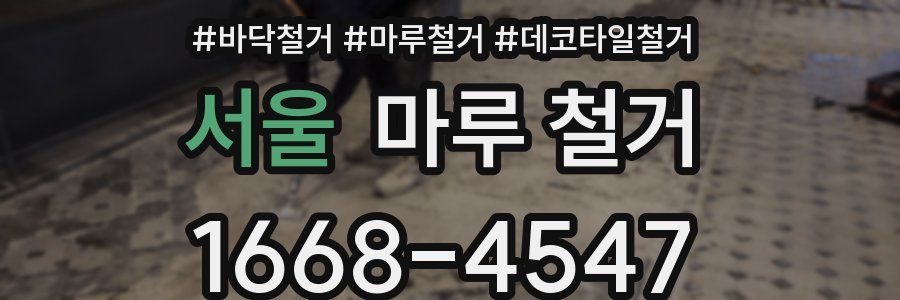 서울 마루 철거