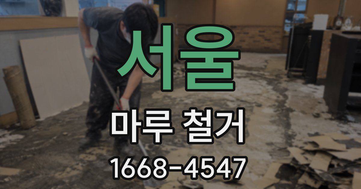 서울 마루 철거