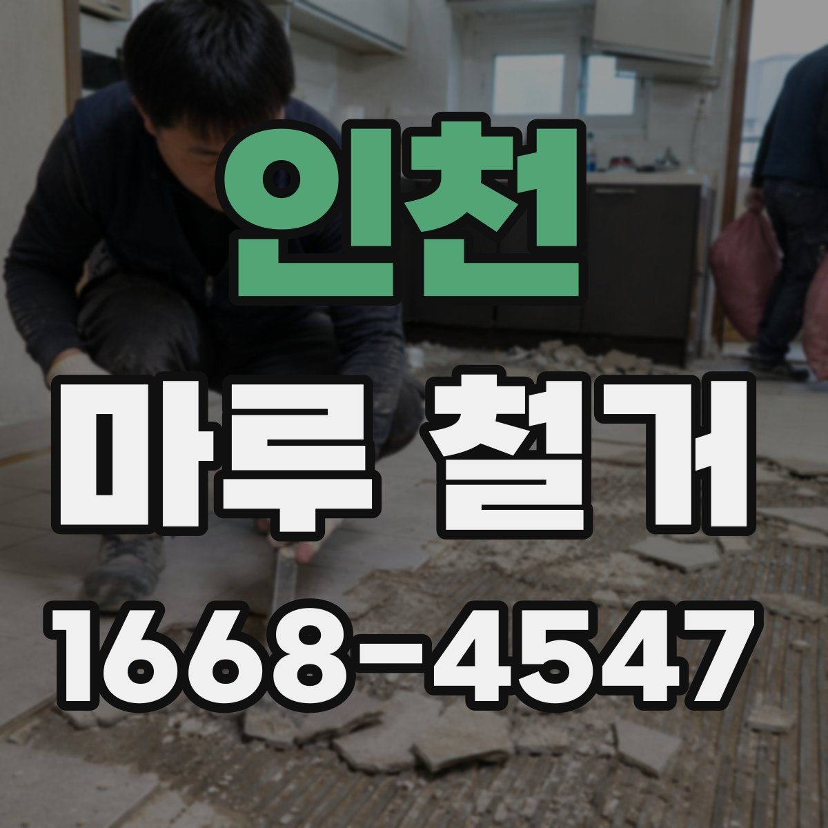 인천 마루 철거 준비 단계에서 체크할 핵심 항목