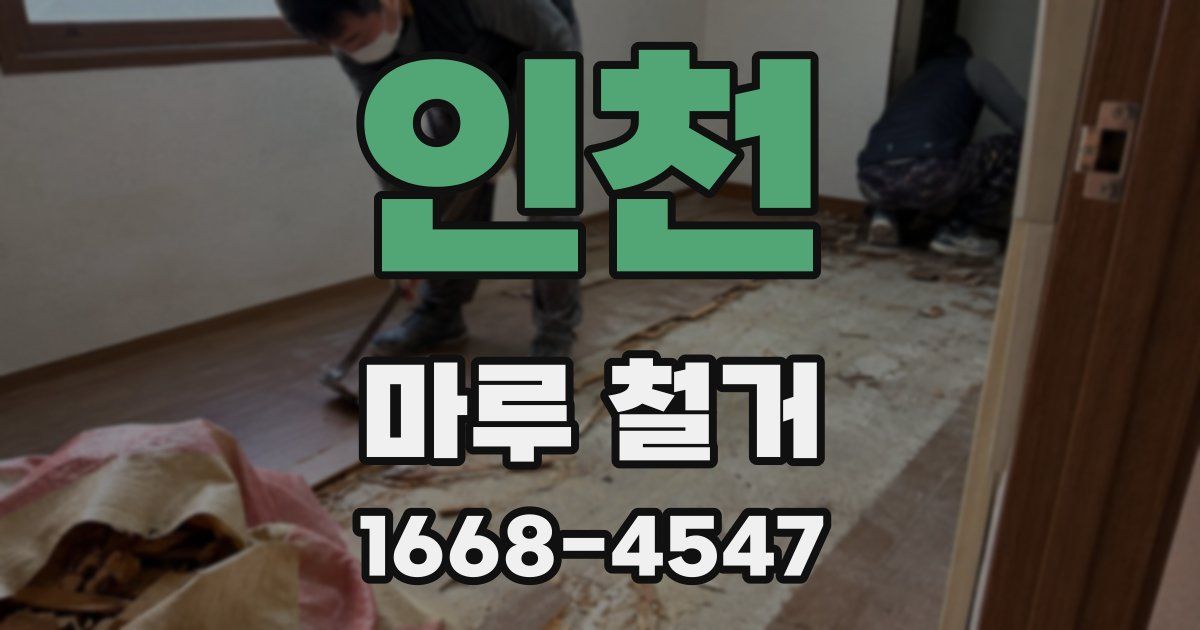인천 마루 철거