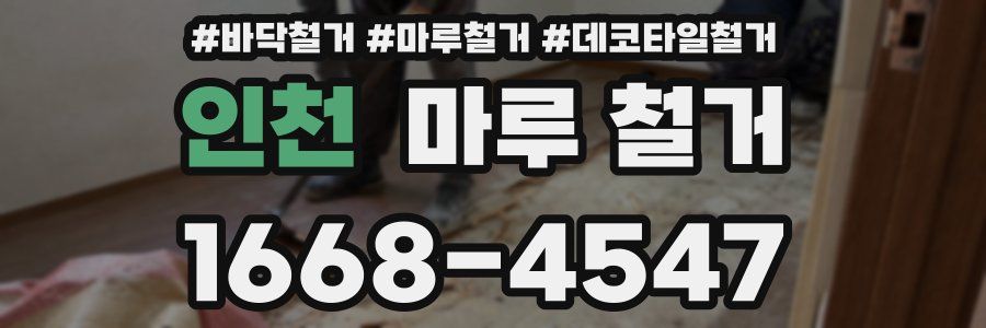 인천 마루 철거