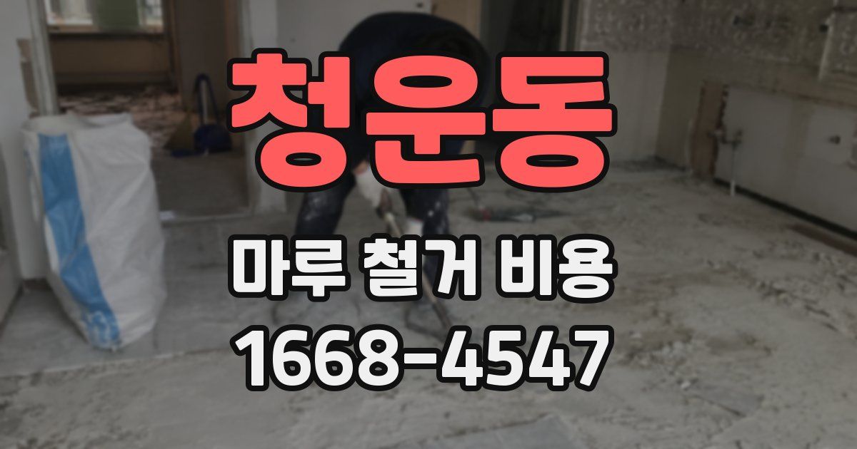 청운동 마루 철거 비용