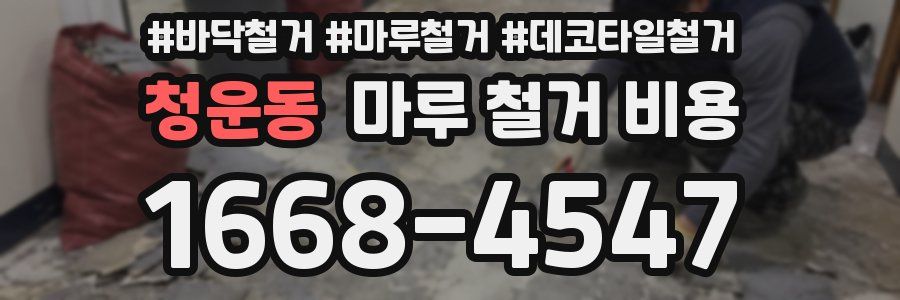 청운동 마루 철거 비용