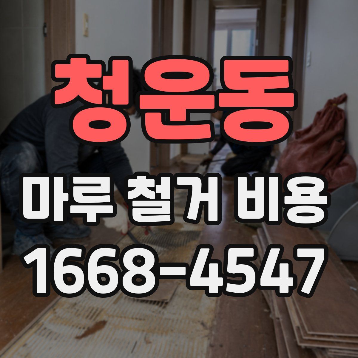 청운동 마루 철거 비용