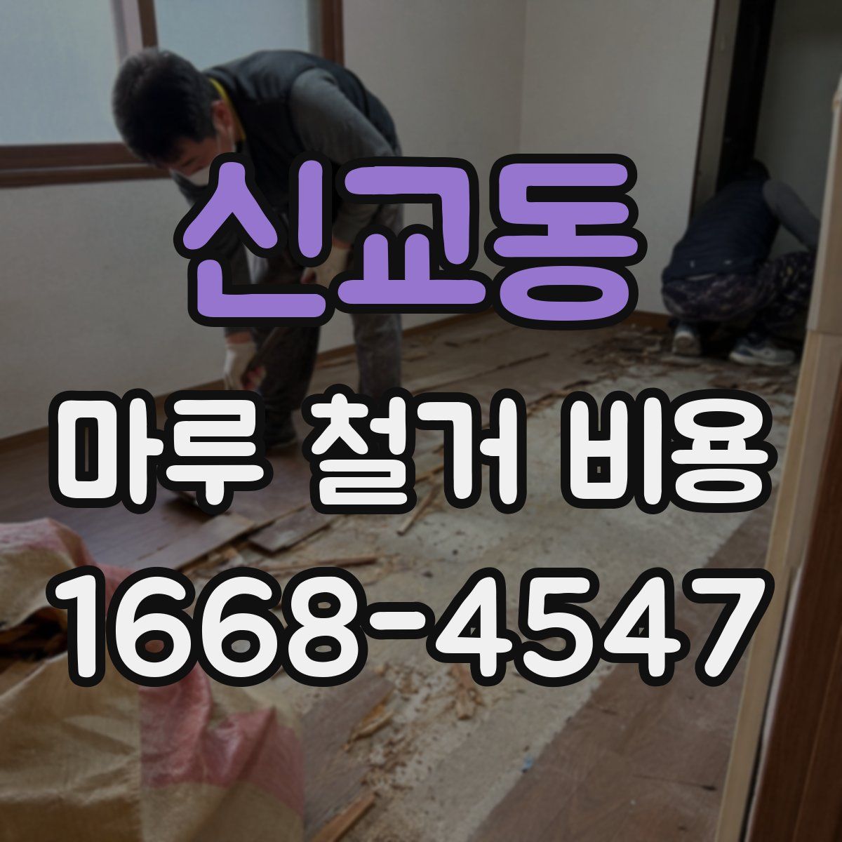 신교동 마루 철거 비용