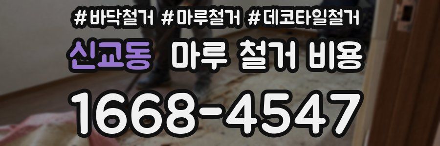 신교동 마루 철거 비용