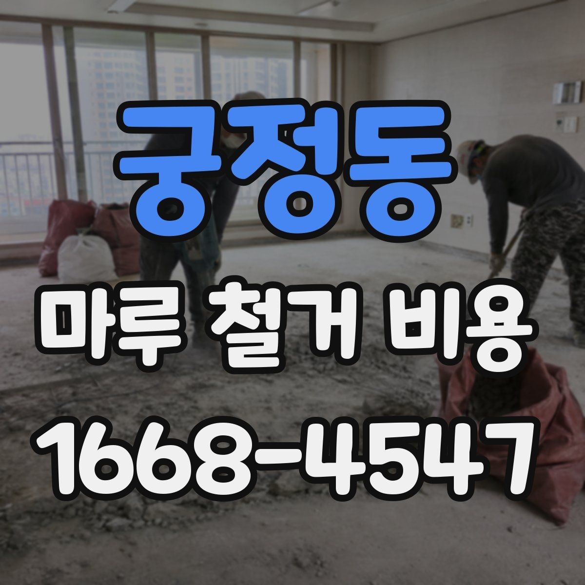 궁정동 마루 철거 비용 비교 시 견적서에서 볼 부분