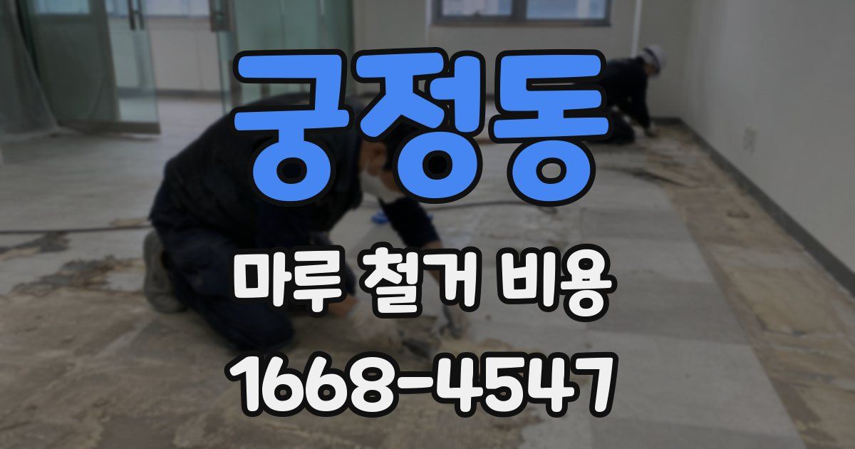 궁정동 마루 철거 비용