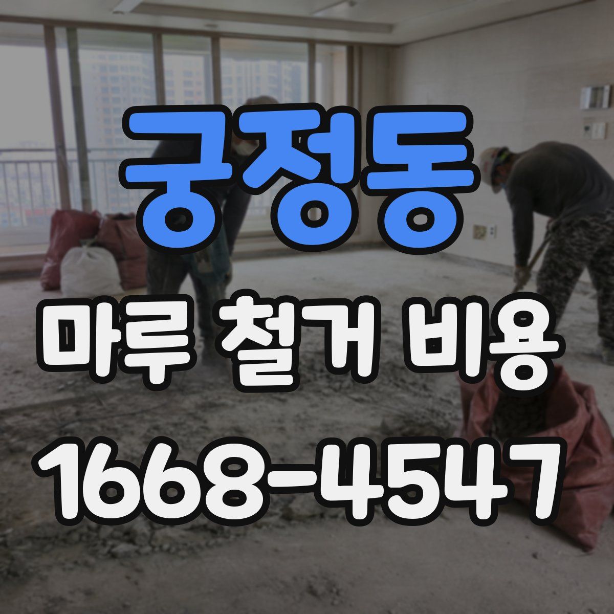궁정동 마루 철거 비용