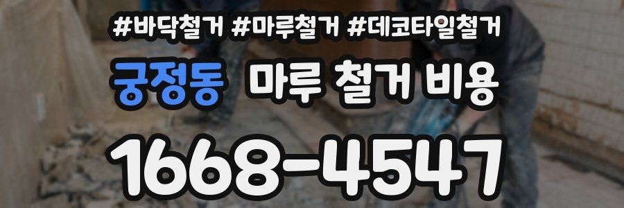 궁정동 마루 철거 비용