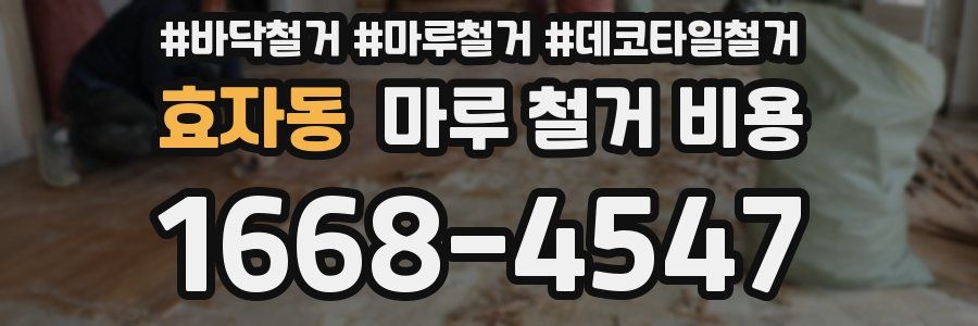 효자동 마루 철거 비용
