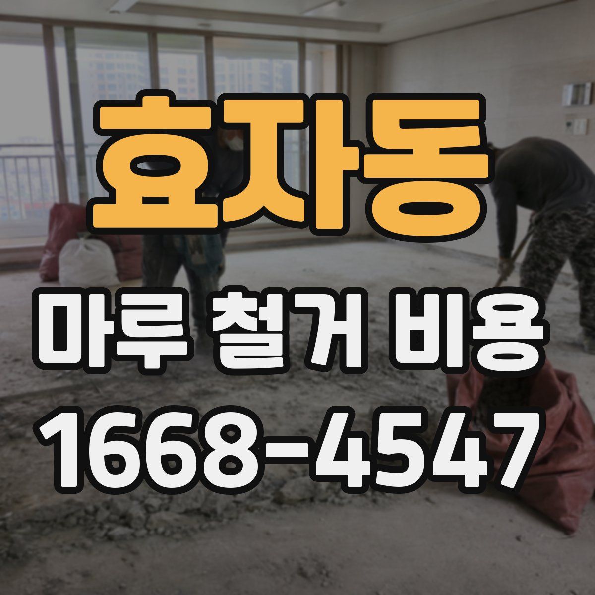 효자동 마루 철거 비용