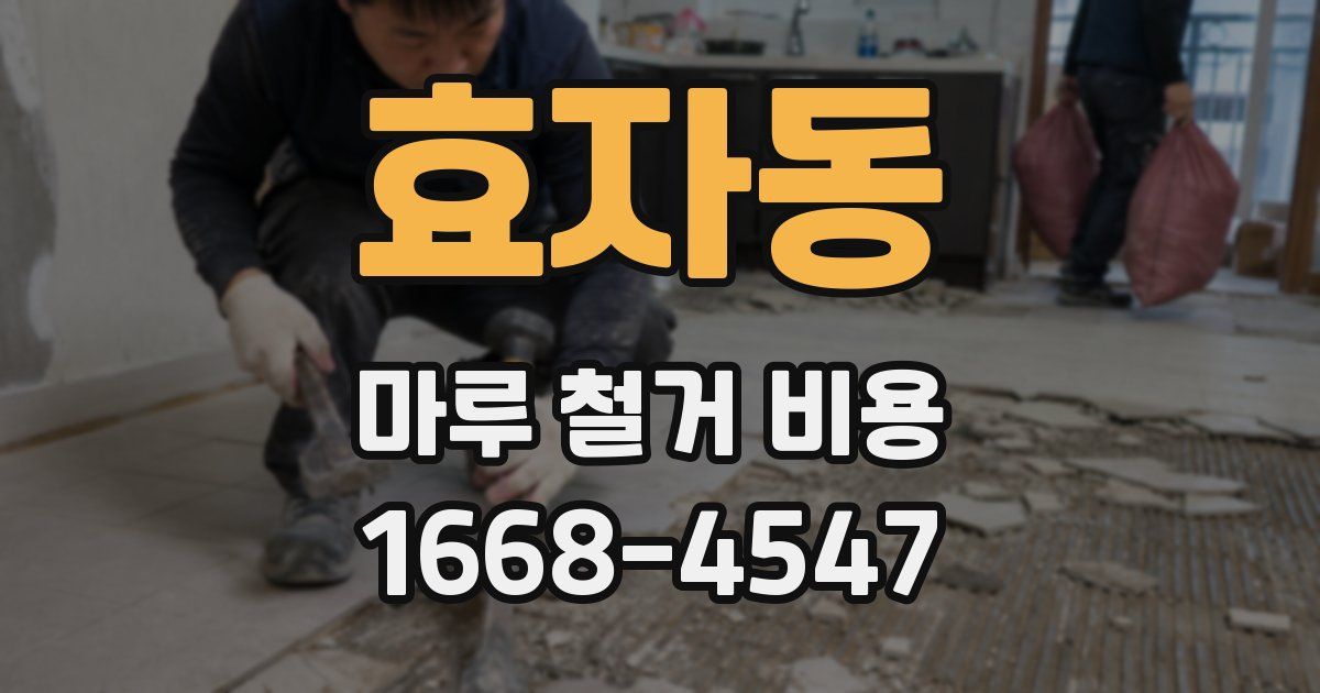 효자동 마루 철거 비용