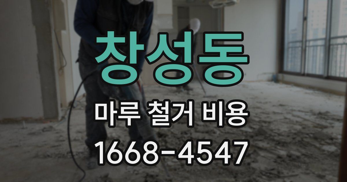 창성동 마루 철거 비용
