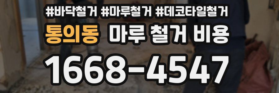 통의동 마루 철거 비용