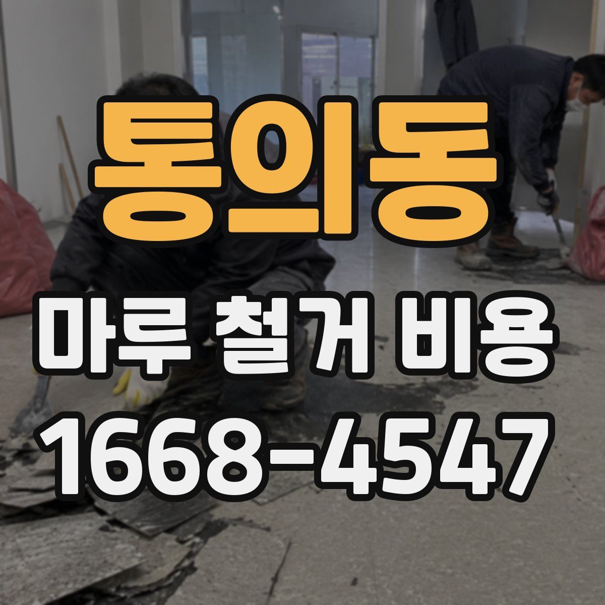 통의동 마루 철거 비용