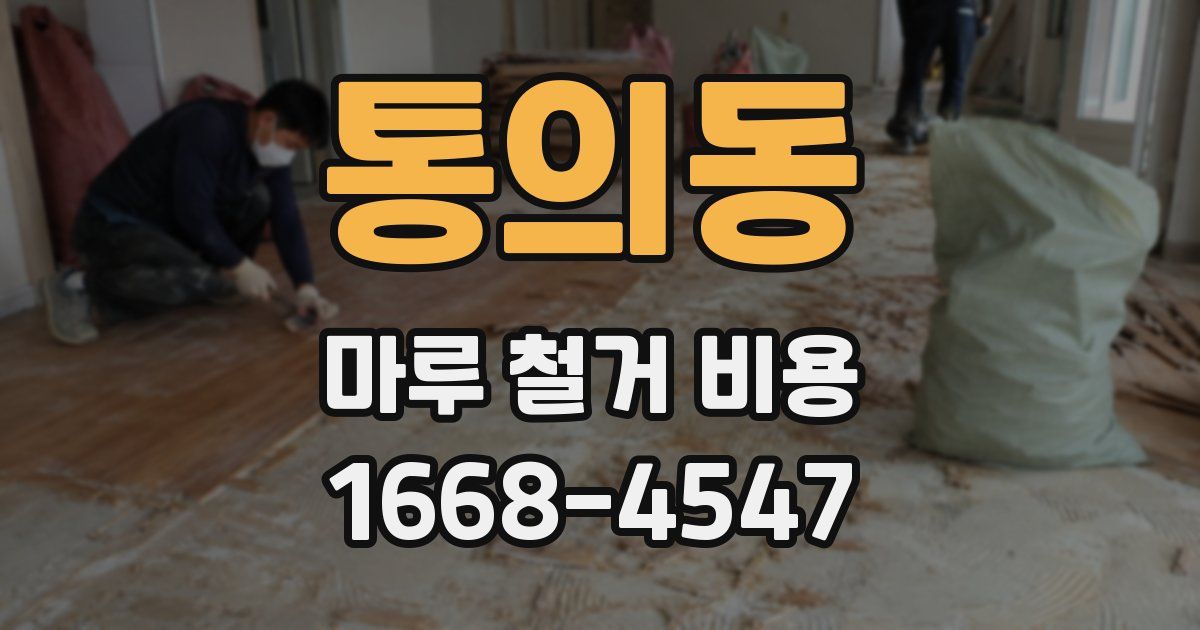 통의동 마루 철거 비용