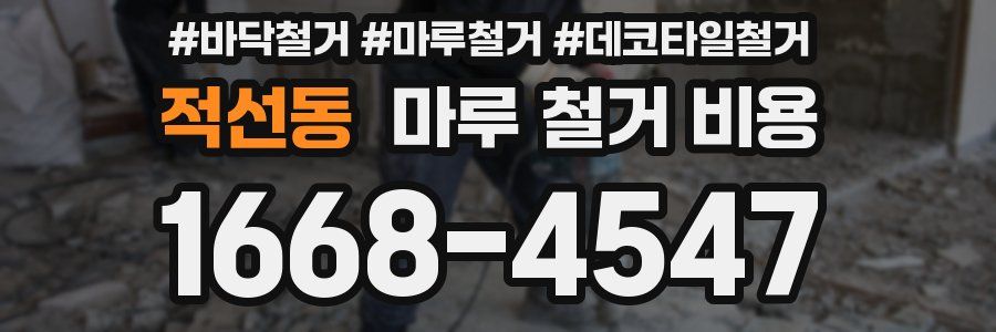 적선동 마루 철거 비용