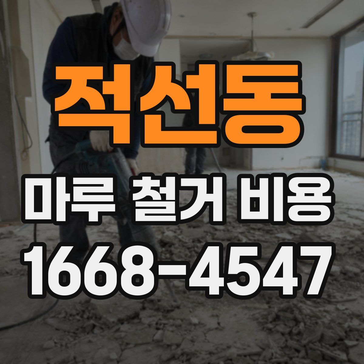 적선동 마루 철거 비용