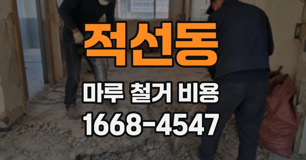 적선동 마루 철거 비용