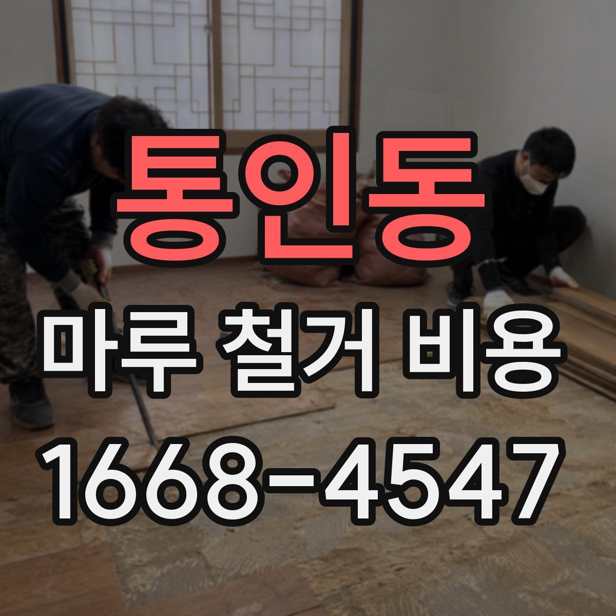 통인동 마루 철거 비용