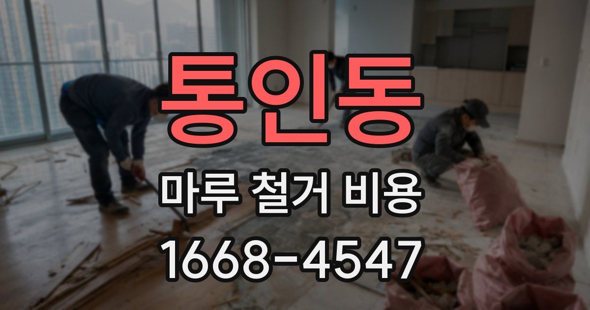 통인동 마루 철거 비용
