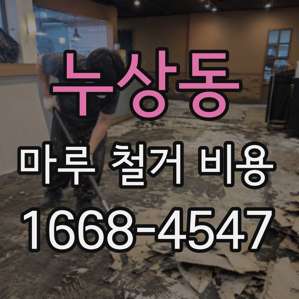 누상동 마루 철거 비용