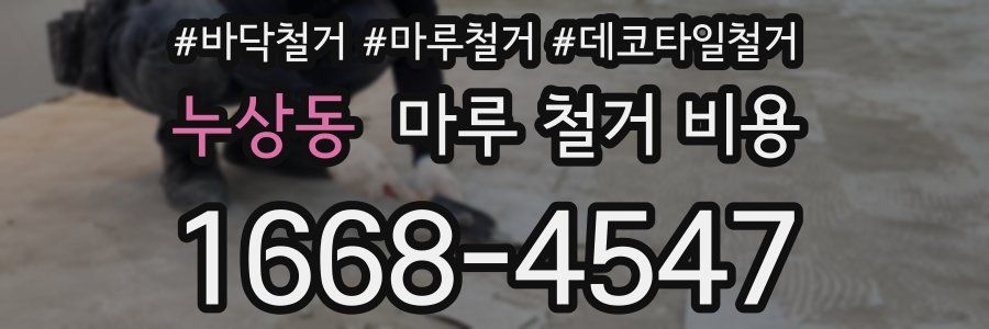 누상동 마루 철거 비용