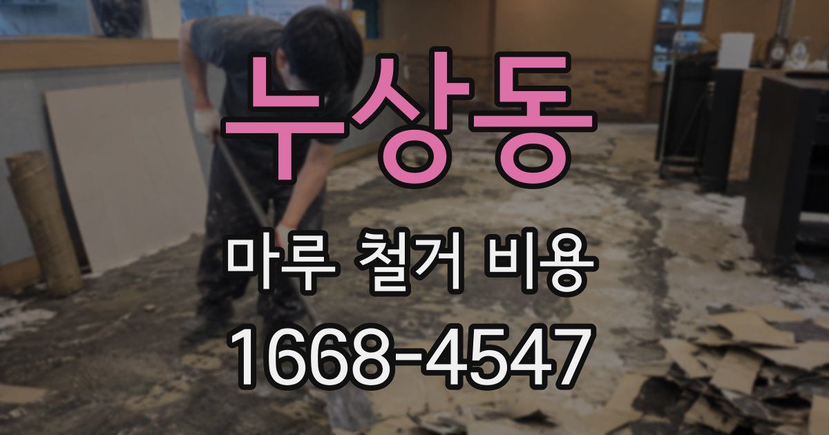 누상동 마루 철거 비용