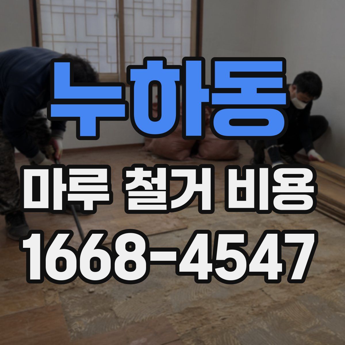 누하동 마루 철거 비용