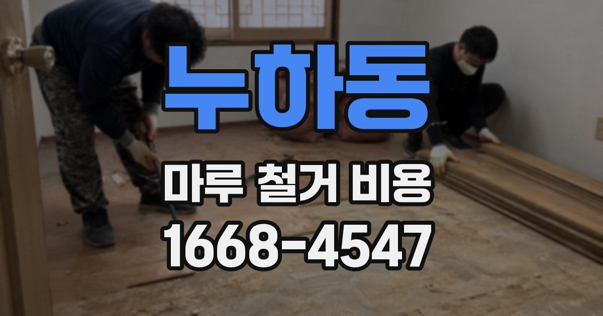 누하동 마루 철거 비용