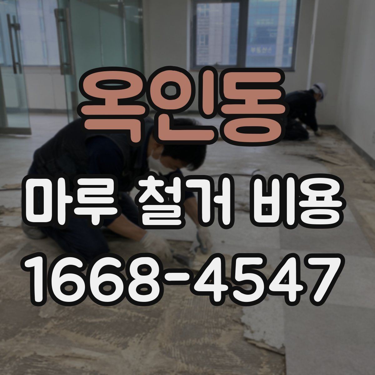옥인동 마루 철거 비용 상담에서 자주 생기는 오해