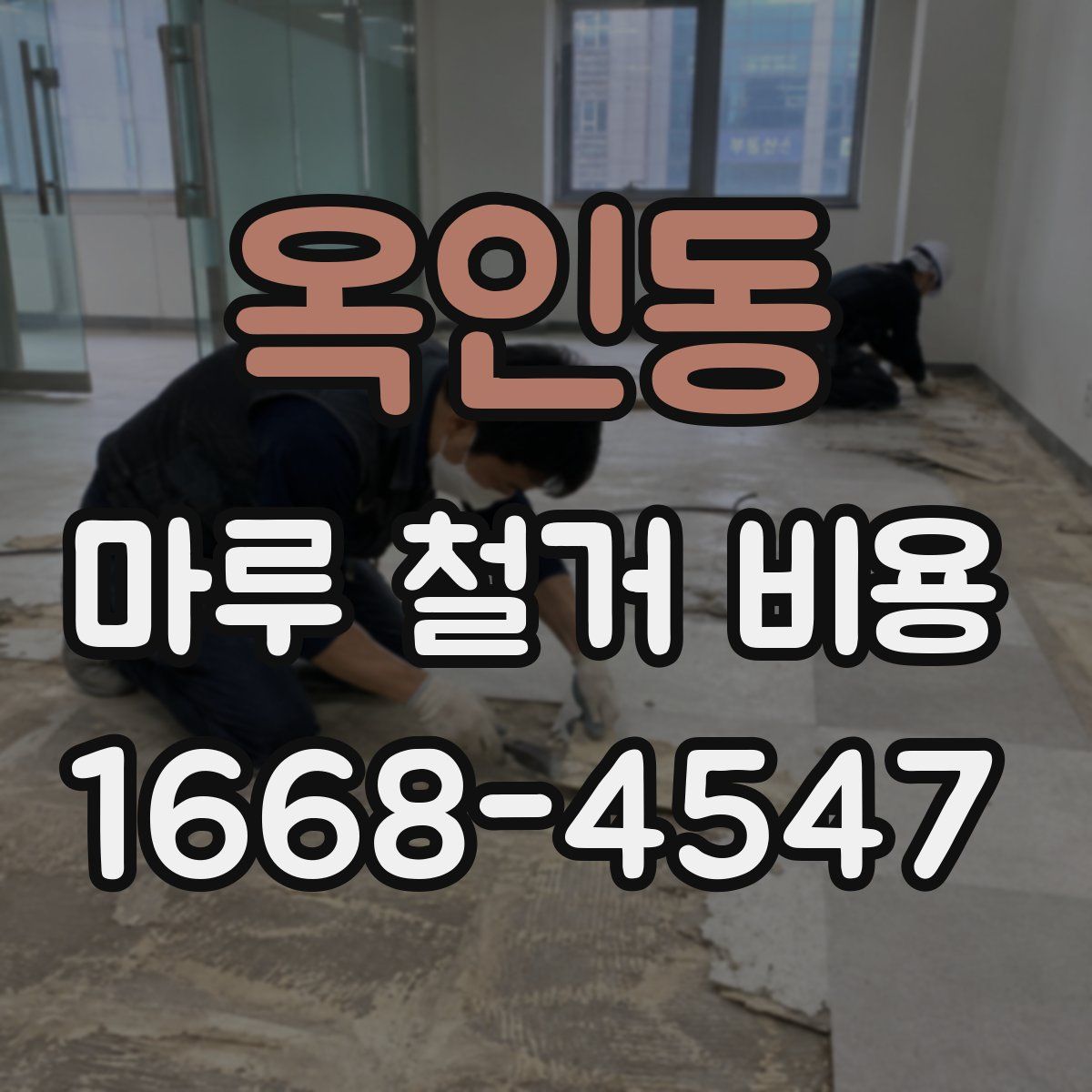 옥인동 마루 철거 비용