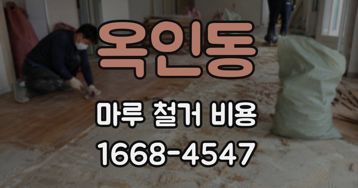 옥인동 마루 철거 비용